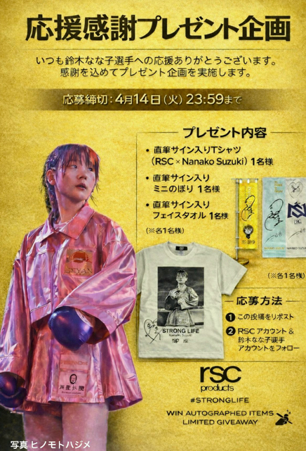 Xで鈴木なな子 応援感謝プレゼント企画開催