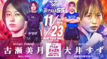 【試合情報】DEEP JEWELS 55