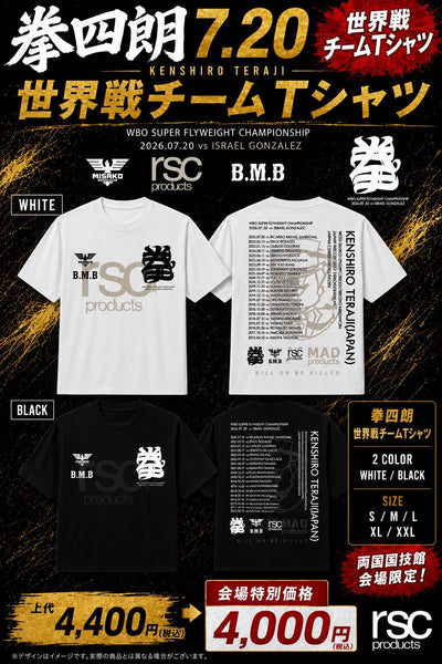 【会場限定】7.20 寺地拳四朗 世界戦チームTシャツ発売決定！