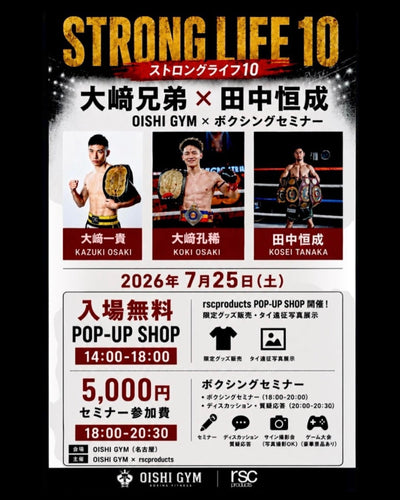 【イベント告知】豪華コラボ！『STRONG LIFE 10』大﨑兄弟×田中恒成 ボクシングセミナー＆POP-UP SHOP開催！