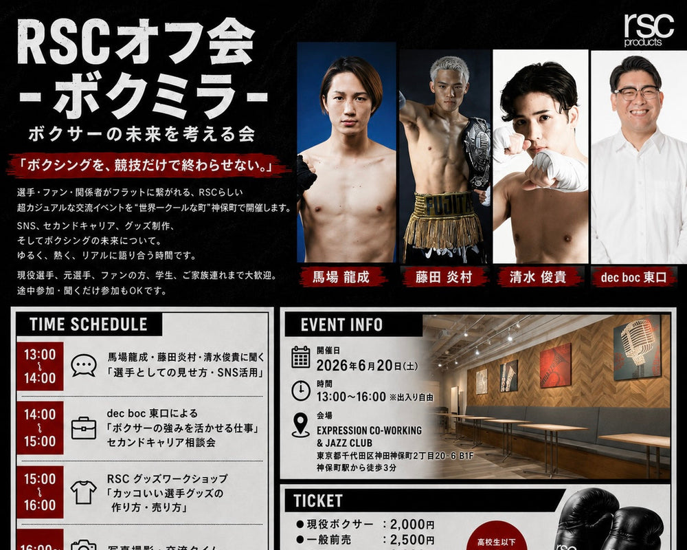 【RSCオフ会 - ボクミラ -】「ボクサーの未来を考える会」