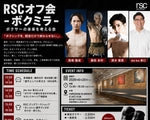 【RSCオフ会 - ボクミラ -】「ボクサーの未来を考える会」