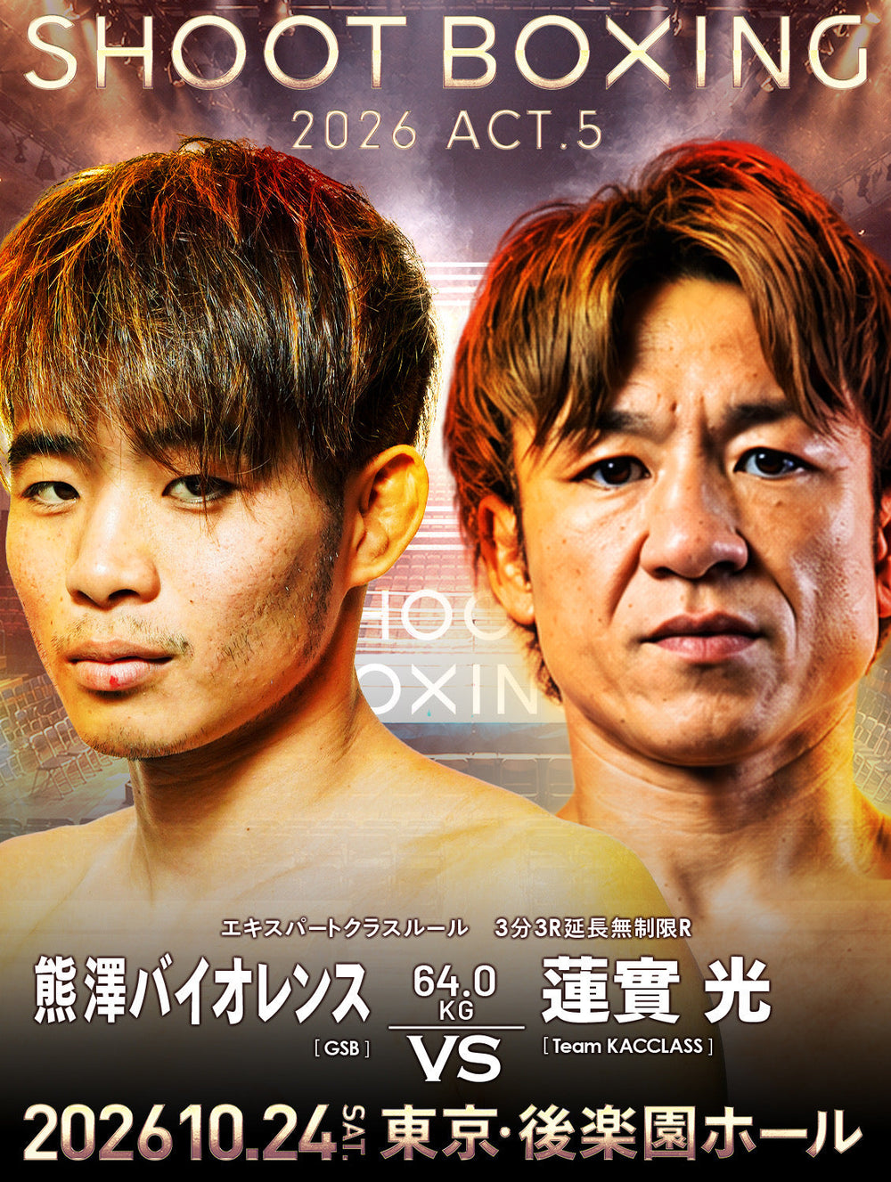【試合情報】SHOOT BOXING 2026 act.5