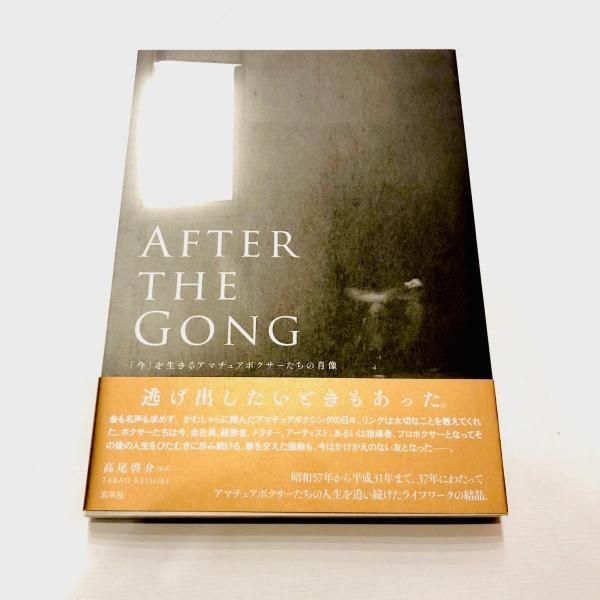 AFTER THE GONG「今」を生きるアマチュアボクサーたちの肖像