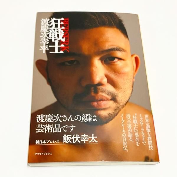直筆サイン入り単行本 渡慶次幸平 狂戦士