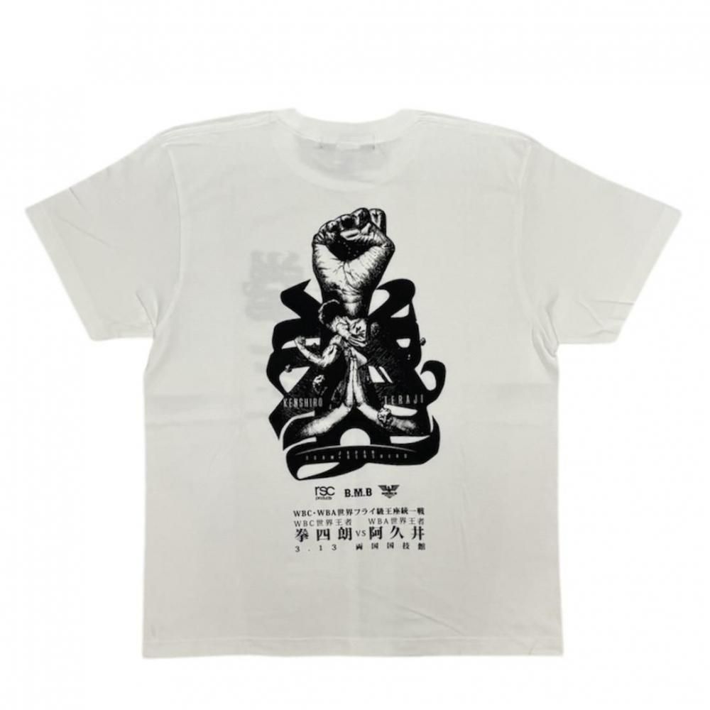 【数量限定商品】寺地拳四朗 世界統一戦Tシャツ “拳”（全２色）