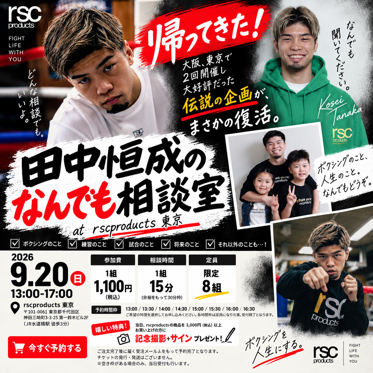 【限定8組】帰ってきた！田中恒成のなんでも相談室｜9.20 rscproducts 東京