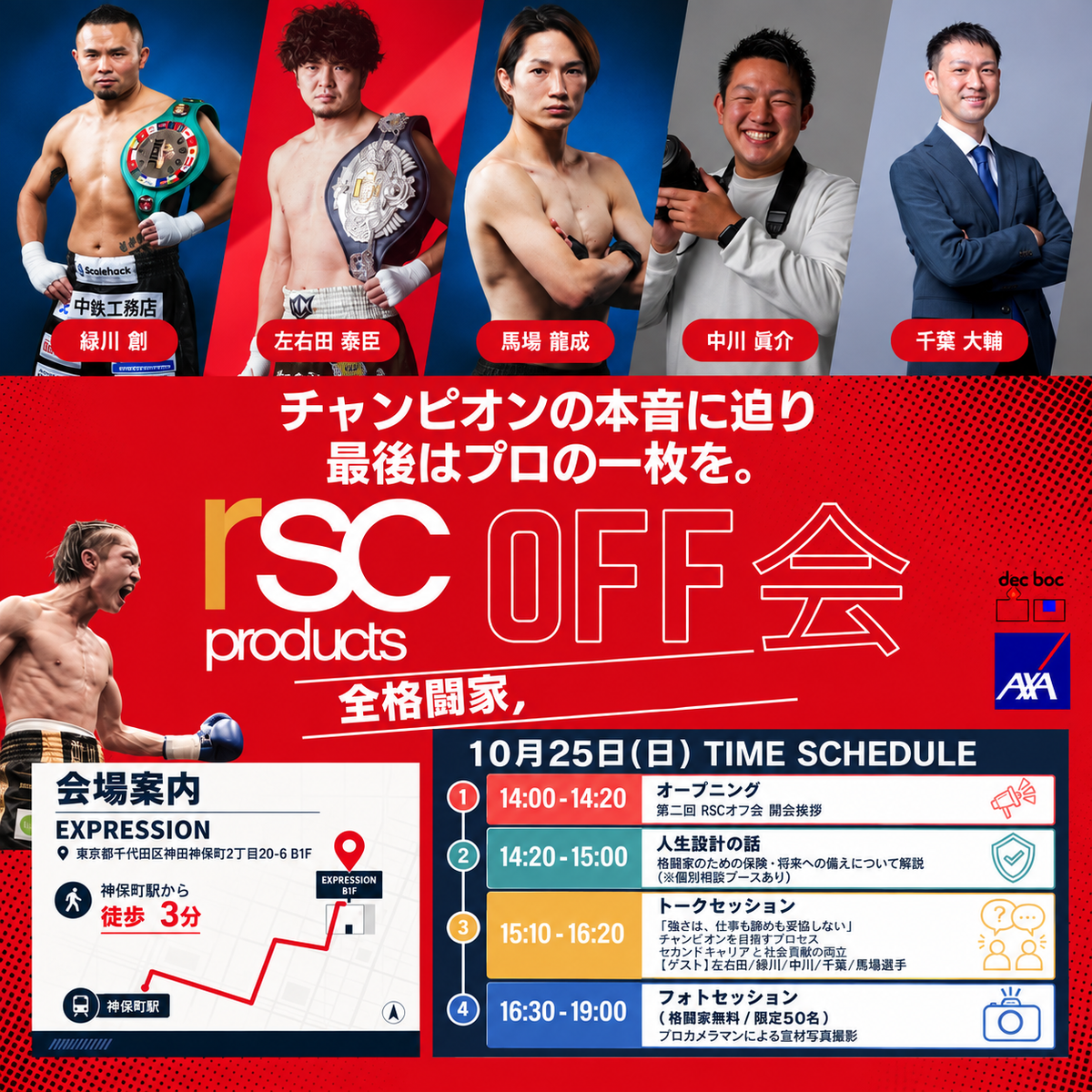 第2回 RSCオフ会 一般参加チケット｜2026.10.25 SUN