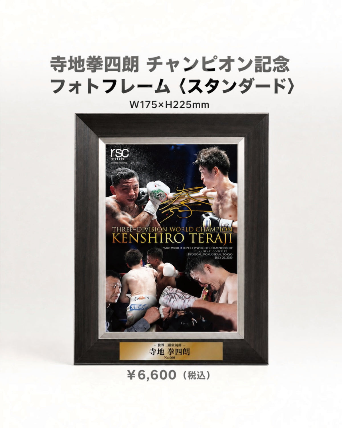 【期間限定・先行受注生産】寺地拳四朗チャンピオン記念フォトフレーム〈スタンダード〉
